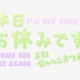 本日お休みですスタンプ