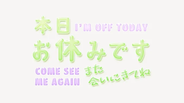 本日お休みですスタンプ