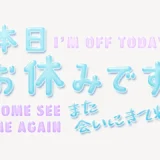 本日お休みですスタンプ
