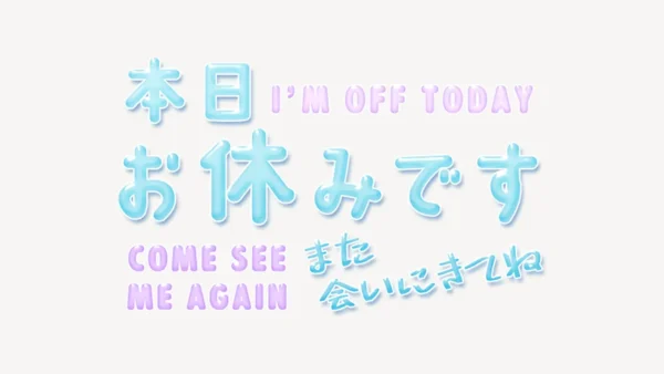 本日お休みですスタンプ