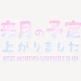 来月の予定上がりましたスタンプ