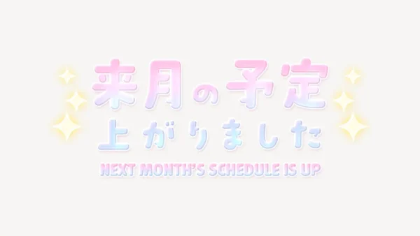 来月の予定上がりましたスタンプ