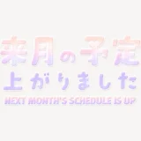 来月の予定上がりましたスタンプ