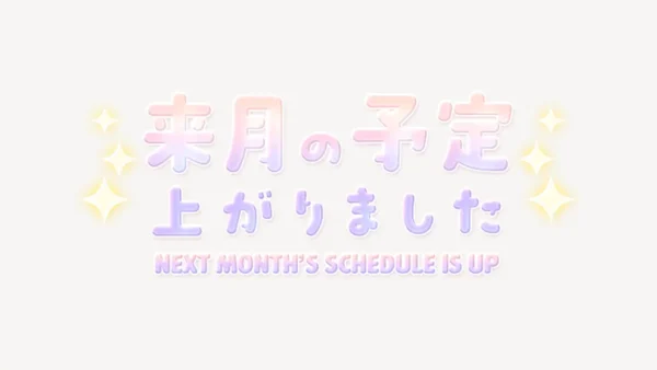 来月の予定上がりましたスタンプ