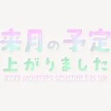 来月の予定上がりましたスタンプ