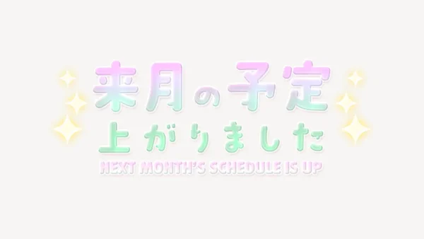 来月の予定上がりましたスタンプ