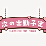 次の出勤予定スタンプ