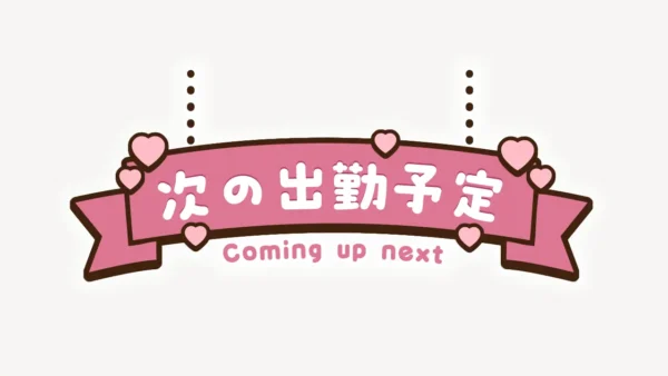 次の出勤予定スタンプ