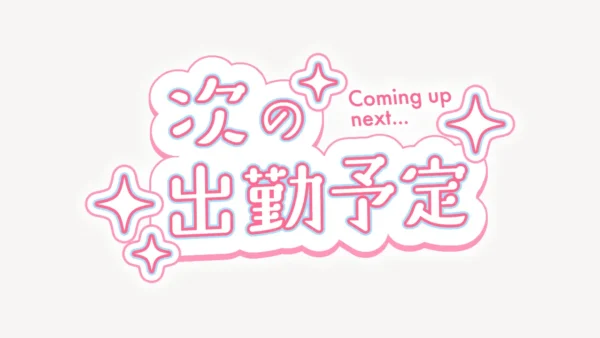 次の出勤予定スタンプ