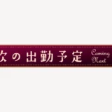 次の出勤予定スタンプ