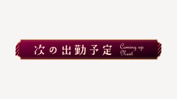 次の出勤予定スタンプ