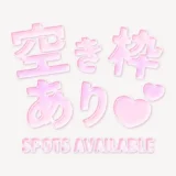 「空き枠あり♥」うるちゅるスタンプ