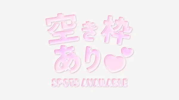 「空き枠あり♥」うるちゅるスタンプ