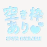 「空き枠あり♥」うるちゅるスタンプ