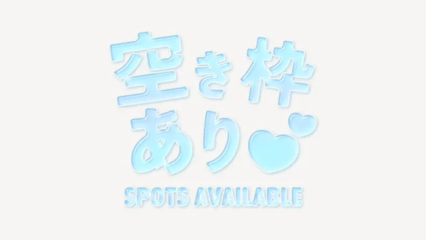 「空き枠あり♥」うるちゅるスタンプ