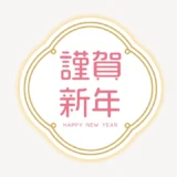 謹賀新年スタンプ