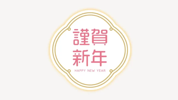 謹賀新年スタンプ