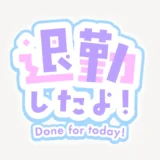 退勤したよ！スタンプ