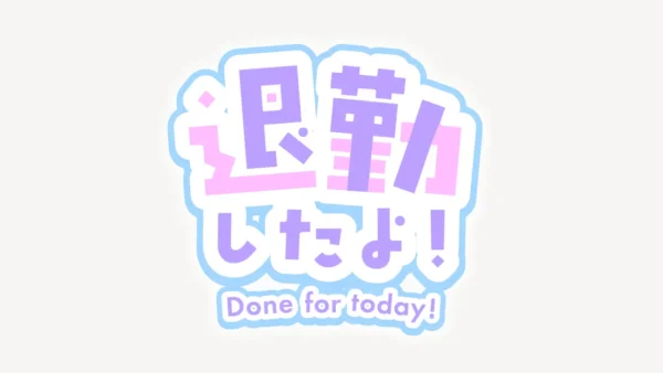 退勤したよ！スタンプ