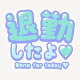 退勤したよ♥スタンプ