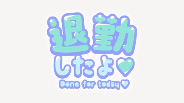 退勤したよ♥スタンプ
