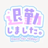 退勤しましたスタンプ
