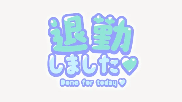 退勤しました♥スタンプ