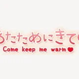 「あたためにきて♥」手書き風スタンプ