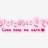 「あたためにきて♥」手書き風スタンプ