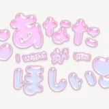 「あなたがほしい♥」うるちゅるスタンプ