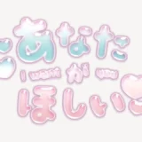 「あなたがほしい♥」うるちゅるスタンプ