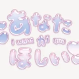 「あなたがほしい♥」うるちゅるスタンプ