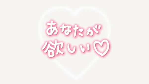 「あなたが欲しい♥」手書き風スタンプ