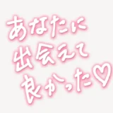「あなたに出会えて良かった」手書き風スタンプ