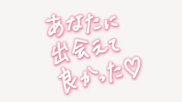 「あなたに出会えて良かった」手書き風スタンプ