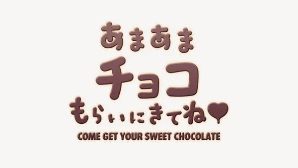 あまあまチョコもらいにきてね♥スタンプ