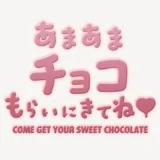 あまあまチョコもらいにきてね♥スタンプ