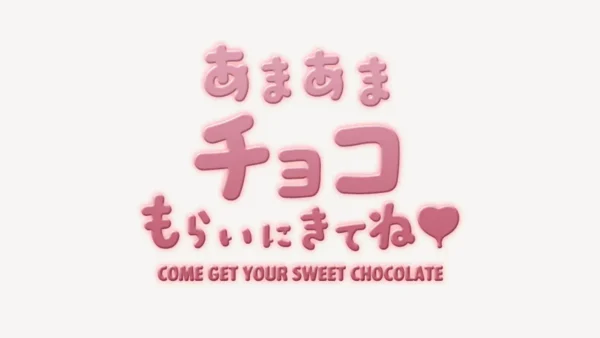 あまあまチョコもらいにきてね♥スタンプ
