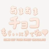 あまあまチョコもらいにきてね♥スタンプ