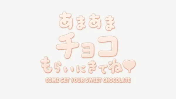 あまあまチョコもらいにきてね♥スタンプ