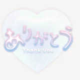 ありがとう♥スタンプ