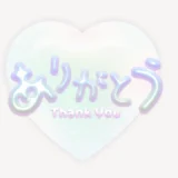 ありがとう♥スタンプ