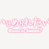 「いじめられたい？」うるちゅるスタンプ