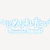 「いじめられたい？」うるちゅるスタンプ