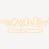 「いじめられたい？」うるちゅるスタンプ