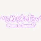 「いじめられたい？」うるちゅるスタンプ