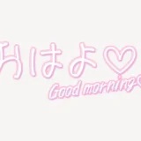 「おはよ♥」手書き風スタンプ