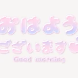「おはようございます♥」うるちゅるスタンプ