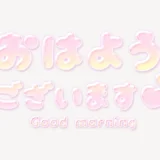 「おはようございます♥」うるちゅるスタンプ