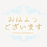 「おはようございます♥」スタンプ